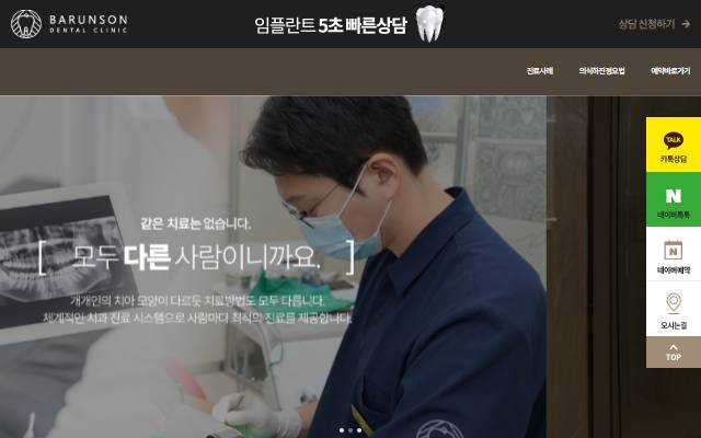 바른손치과의원 사이트 화면