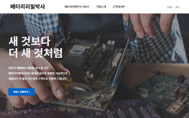 배터리리필박사 사이트 화면