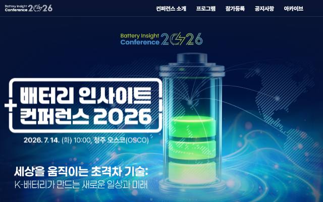 배터리 인사이트 컨퍼런스 2026 사이트 화면