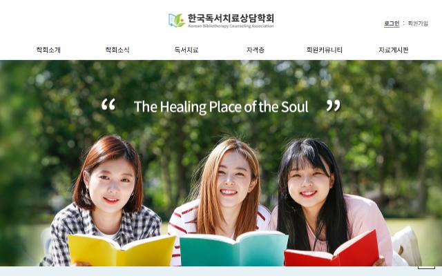 한국독서치료상담학회 사이트 화면