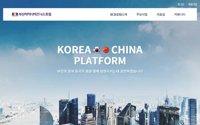 부산차이나비즈니스포럼 사이트 화면