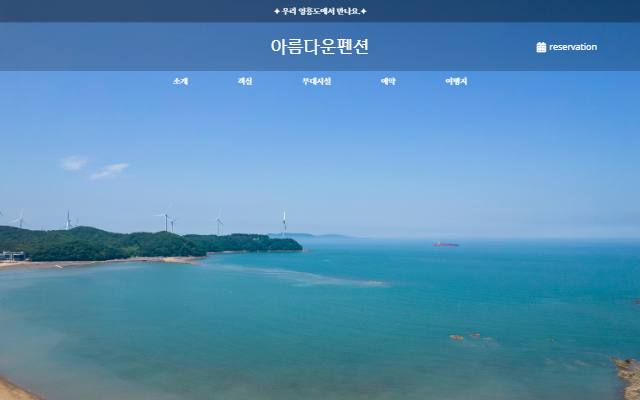아름다운펜션 사이트 화면