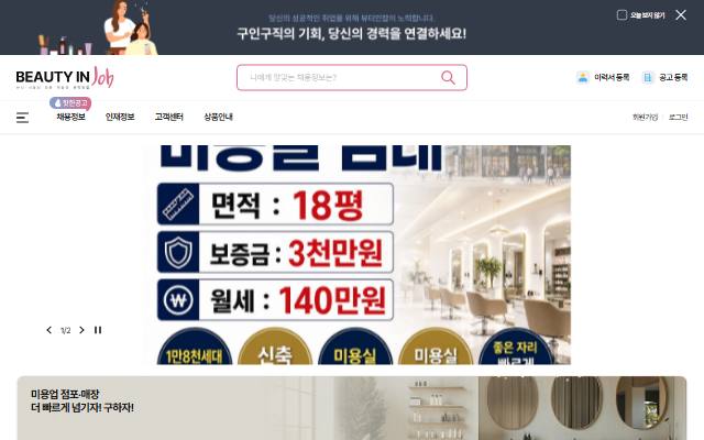 뷰티인잡 사이트 화면