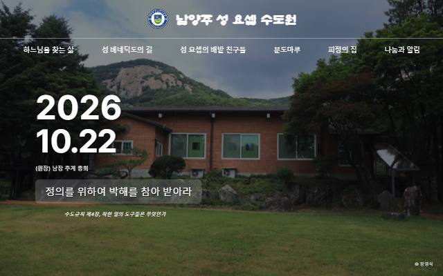 남양주 성 요셉 수도원 사이트 화면