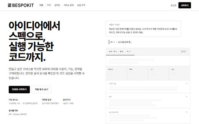 Bespokit 사이트 화면