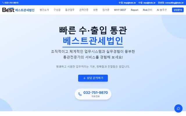 베스트관세법인 사이트 화면