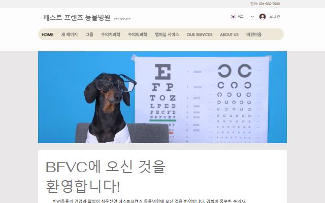 베스트 프렌즈 동물병원 사이트 화면