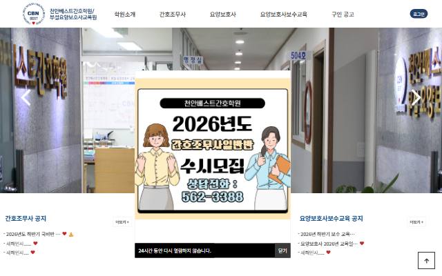 천안베스트간호학원 사이트 화면