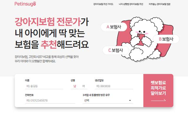 강아지보험 추천 사이트 화면