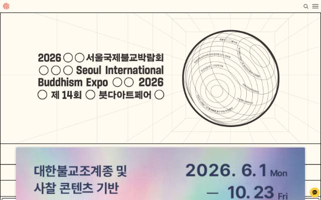 서울국제불교박람회 사이트 화면