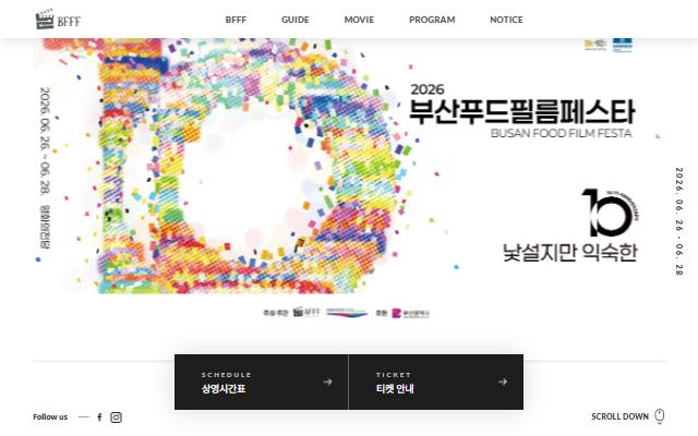 부산푸드필름페스타 사이트 화면