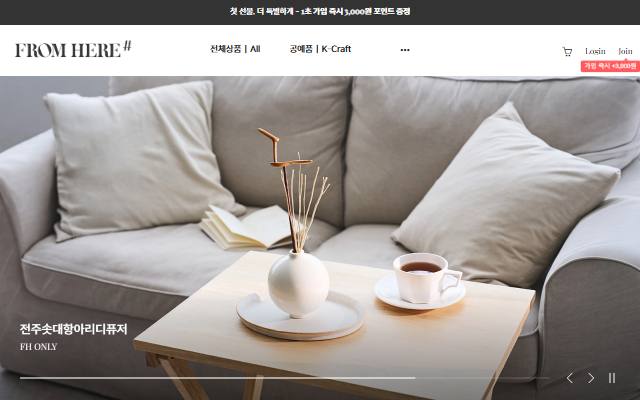 프롬히어 큐레이션샵 사이트 화면