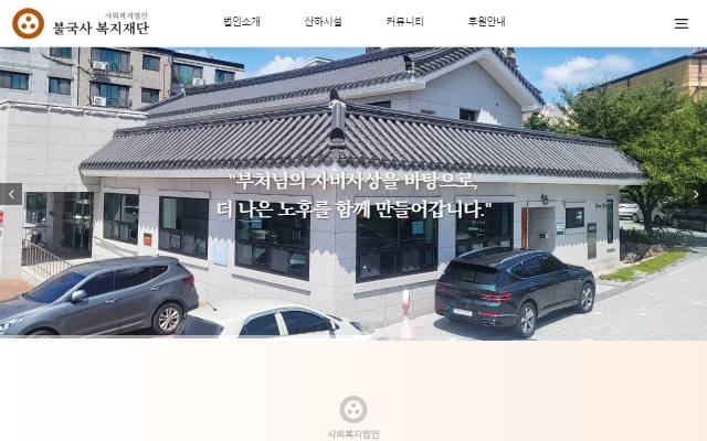 불국사복지재단 사이트 화면