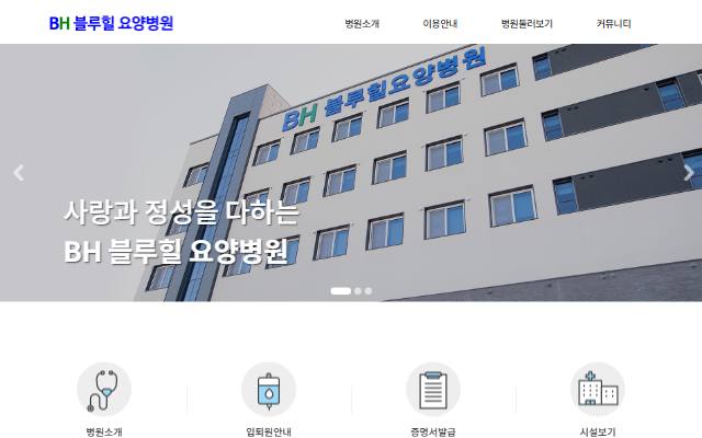 의정부블루힐요양병원 사이트 화면