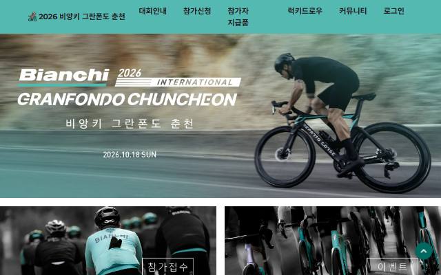 2026 비앙키 그란폰도 춘천 사이트 화면