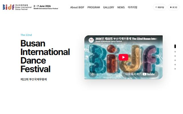 부산국제무용제 사이트 화면