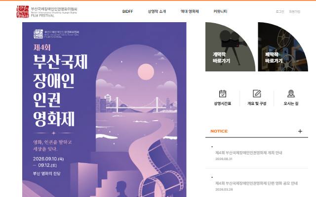 부산국제장애인인권영화위원회 사이트 화면