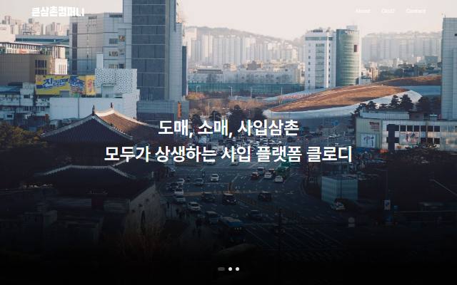 큰삼촌 컴퍼니 사이트 화면