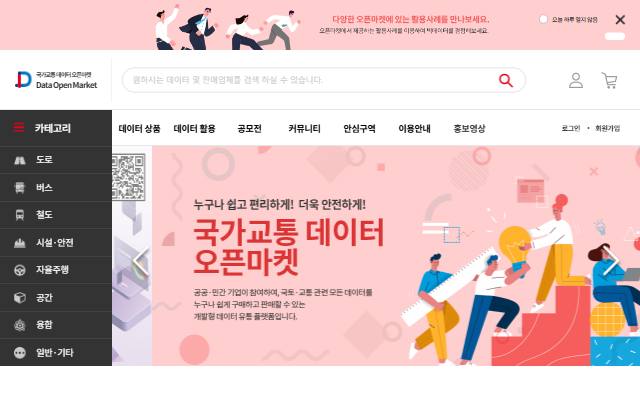 국가교통 데이터 오픈마켓 사이트 화면