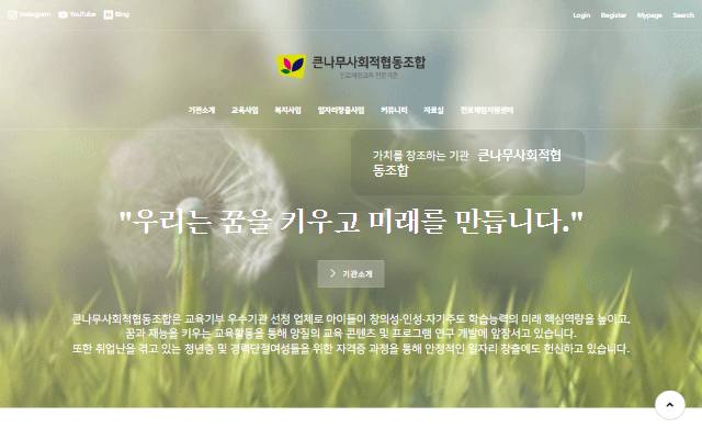 큰나무사회적협동조합 사이트 화면