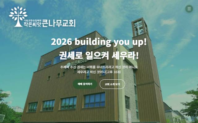 작은씨앗큰나무교회 사이트 화면