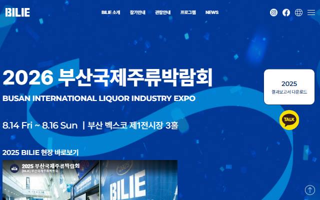부산국제주류박람회 사이트 화면