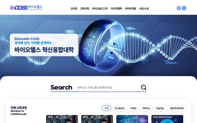 바이오헬스 혁신융합대학 사이트 화면