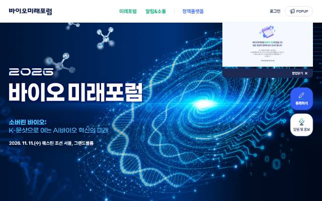 바이오미래포럼 사이트 화면
