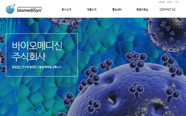 바이오메디신 사이트 화면