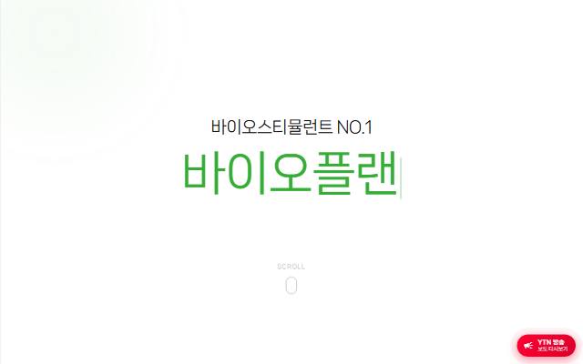 바이오플랜 사이트 화면