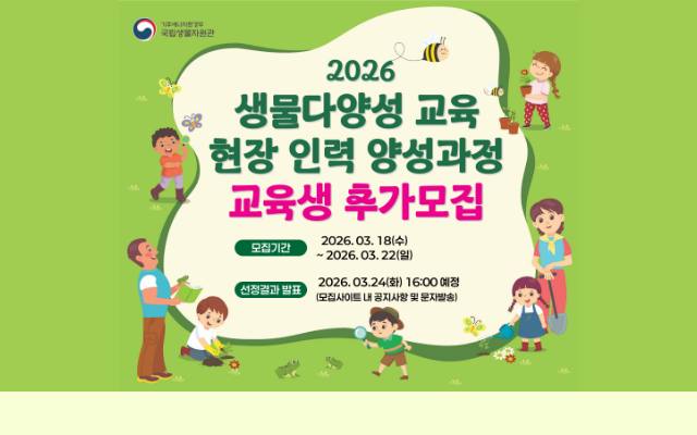 생물다양성 교육 현장 인력 양성과정 사이트 화면