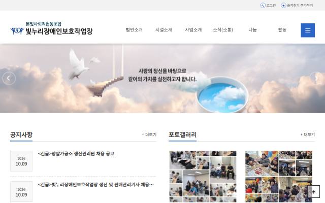 빛누리장애인보호작업장 사이트 화면