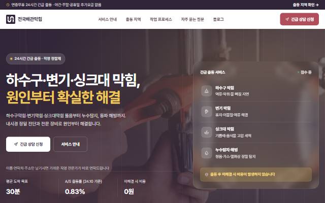 전국배관막힘 사이트 화면
