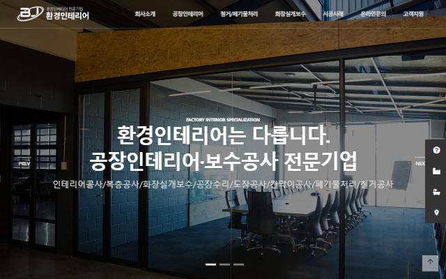환경인테리어 사이트 화면