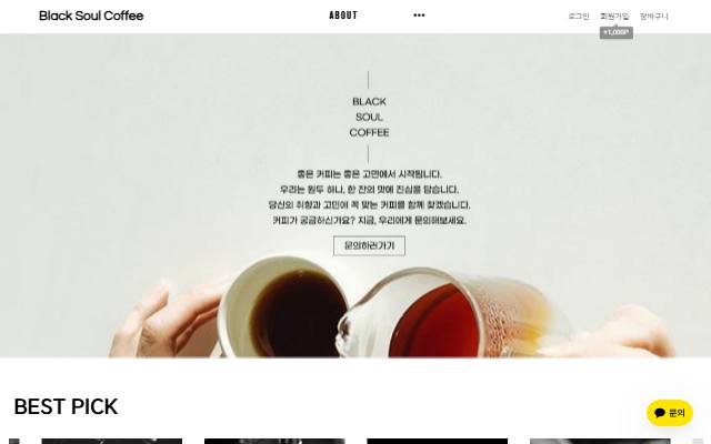 블랙소울커피 사이트 화면
