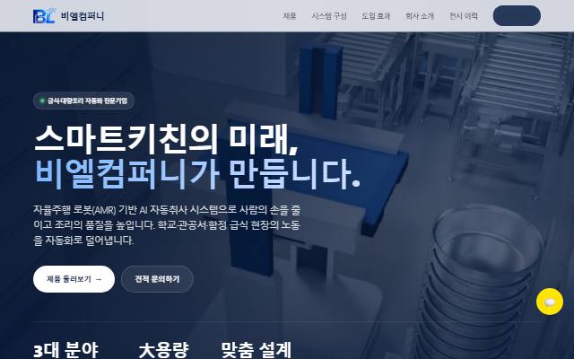 비엘컴퍼니 사이트 화면