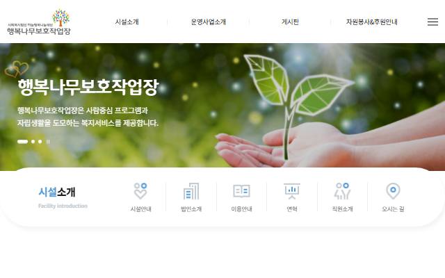 행복나무보호작업장 사이트 화면