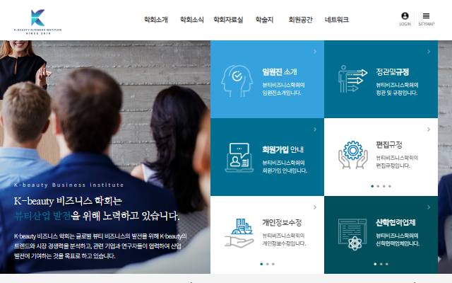 케이뷰티비즈니스학회 사이트 화면