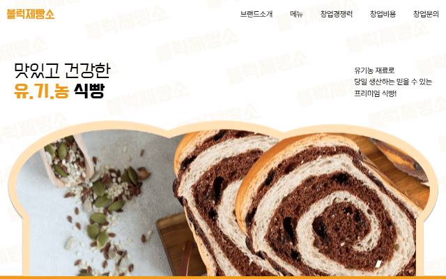 블럭제빵소 사이트 화면