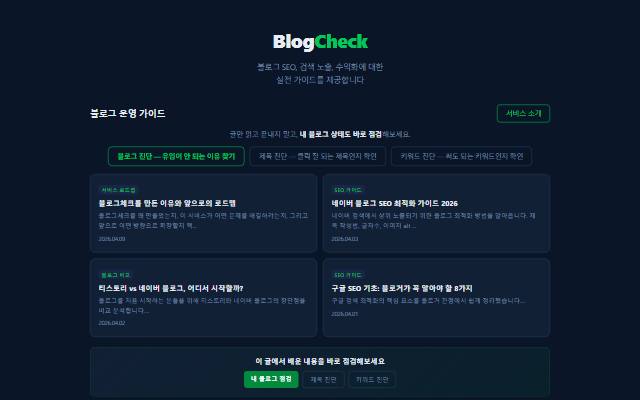 BlogCheck 사이트 화면