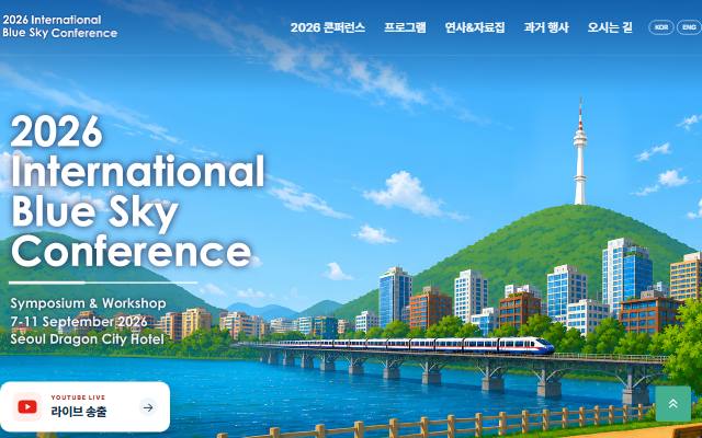 2026 국제 푸른하늘 콘퍼런스 사이트 화면