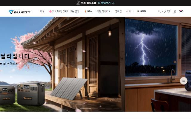 블루에티 사이트 화면