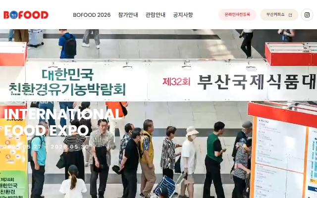 부산국제식품대전 사이트 화면