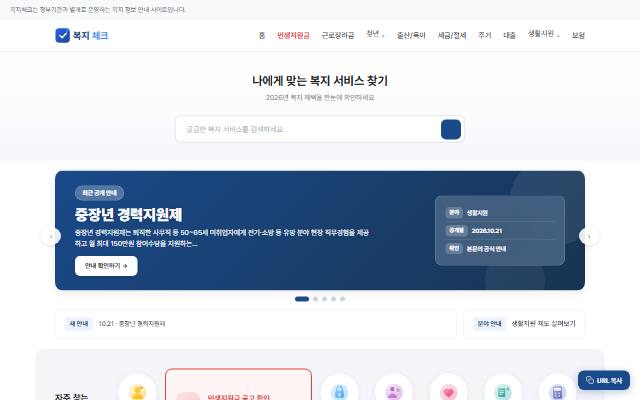 복지체크 사이트 화면