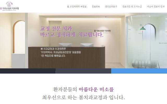 봄 치과교정과 치과의원 사이트 화면