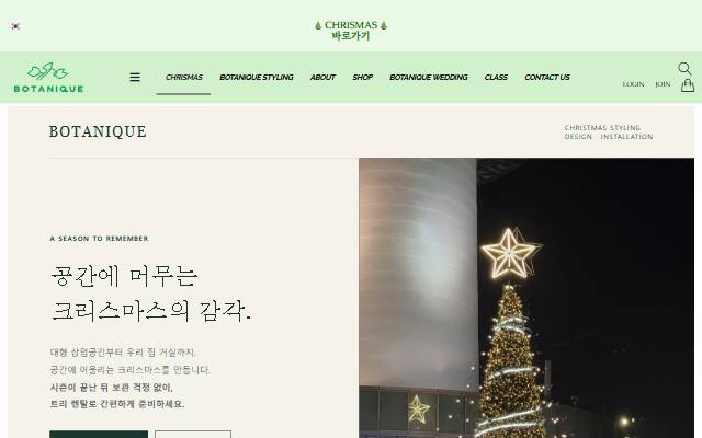 보타니크 사이트 화면