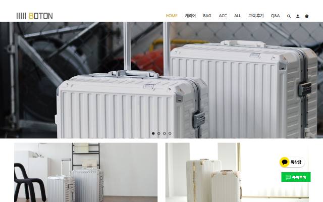 보튼 캐리어 사이트 화면