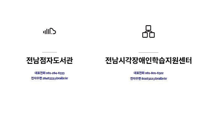 전남점자도서관 사이트 화면