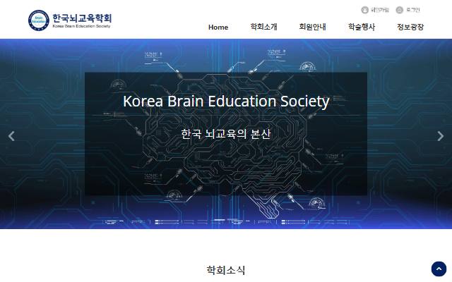 한국뇌교육학회 사이트 화면