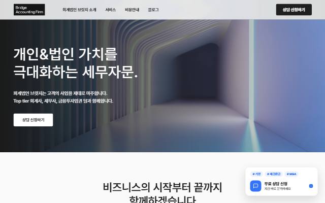 회계법인 브릿지 사이트 화면